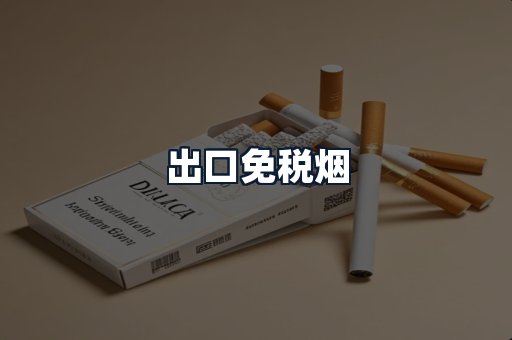 出口免税烟