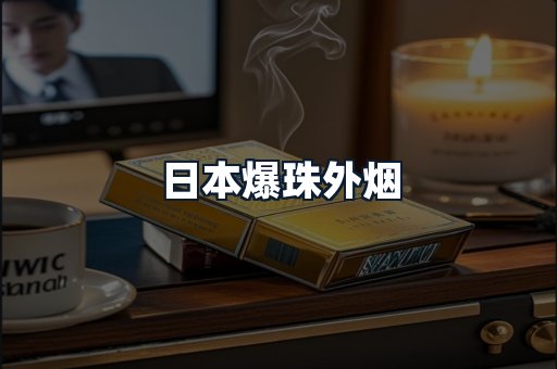 日本爆珠外烟